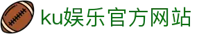 ku娱乐官方网站 - 首页